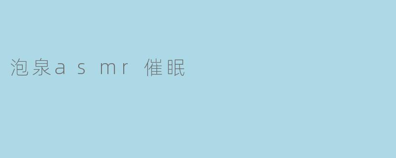 泡泉asmr催眠