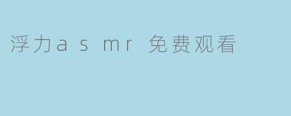 浮力asmr免费观看