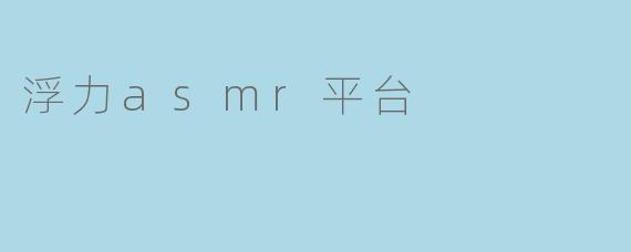 浮力asmr平台