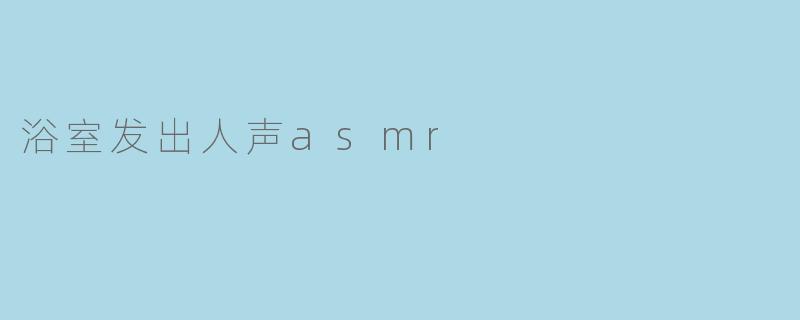 浴室发出人声asmr