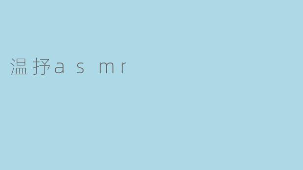 温抒asmr
