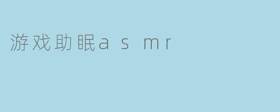 游戏助眠asmr