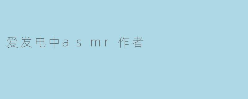 爱发电中asmr作者