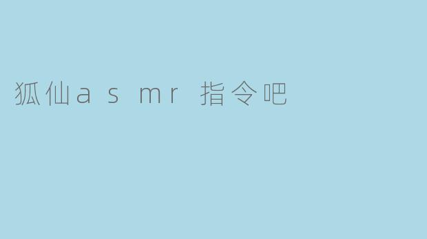狐仙asmr指令吧