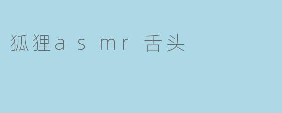 狐狸asmr舌头