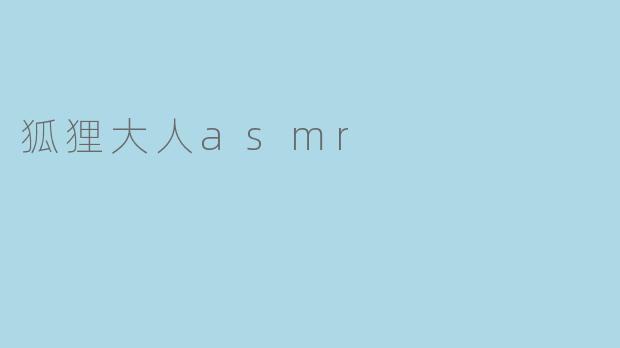 狐狸大人asmr