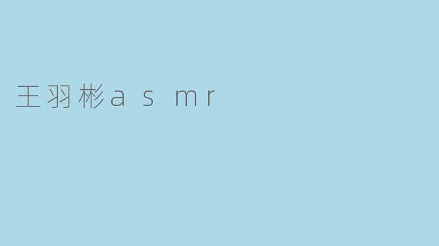 王羽彬asmr