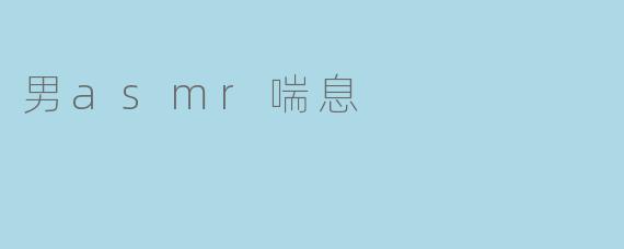 男性ASMR喘息是什么意思？