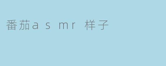 番茄会有什么样子的ASMR效果？