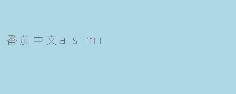 番茄中文asmr