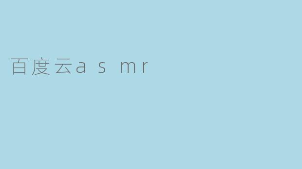 百度云asmr
