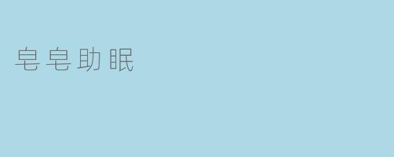 皂皂助眠