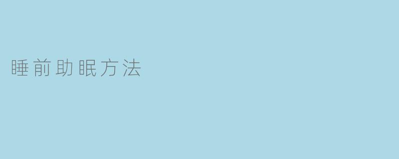 睡前助眠方法