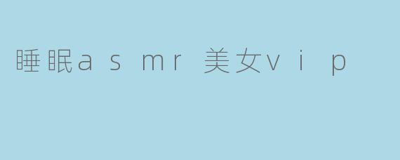 睡眠asmr美女vip