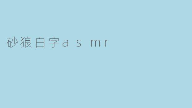 砂狼白字asmr