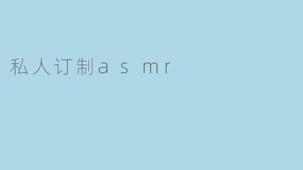 私人订制asmr