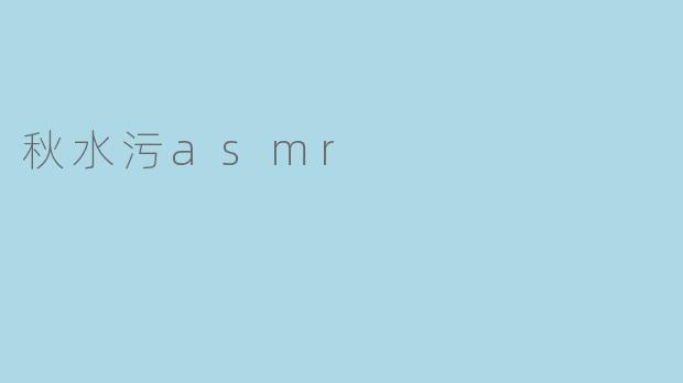 秋水污asmr