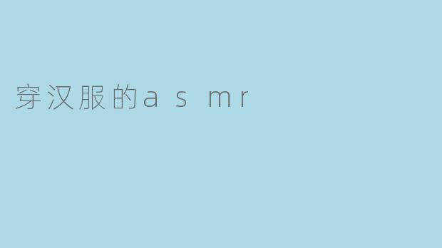 穿汉服的asmr