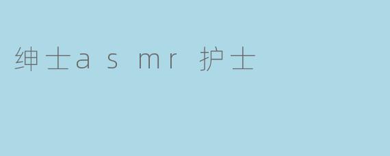 绅士asmr护士