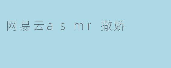 网易云asmr撒娇