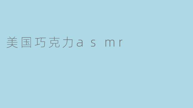 美国巧克力asmr
