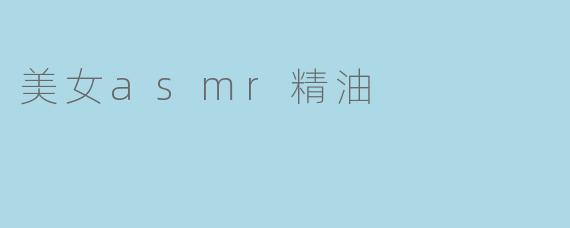 美女asmr精油