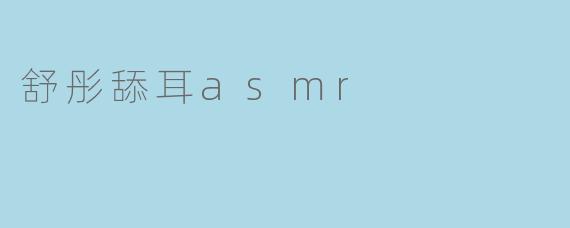 舒彤舔耳asmr