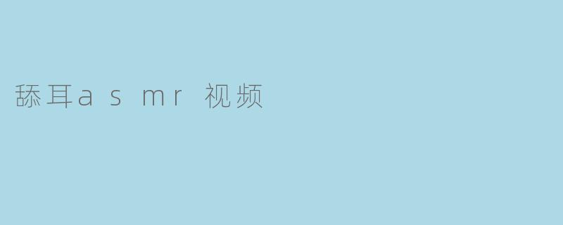舔耳asmr视频