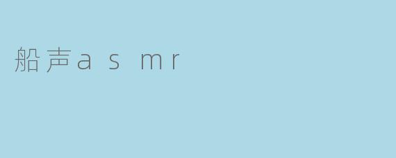 船声asmr