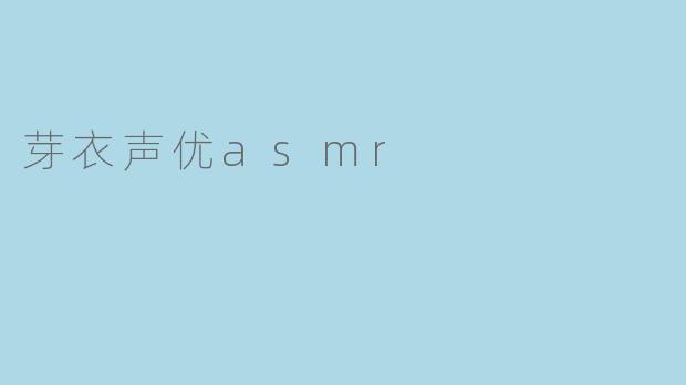 芽衣声优asmr