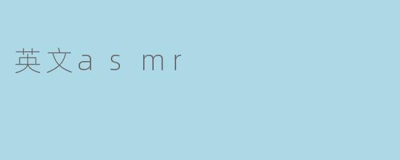 英文asmr