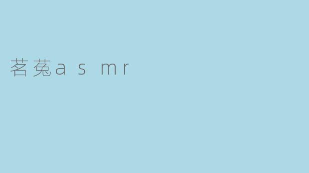 茗菟asmr