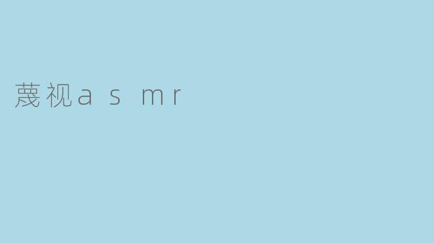 蔑视asmr