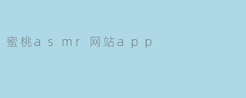 蜜桃asmr网站app