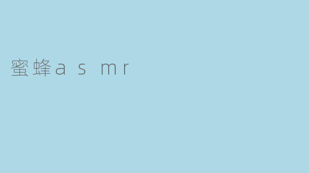 蜜蜂的嗡嗡声可以作为ASMR吗？