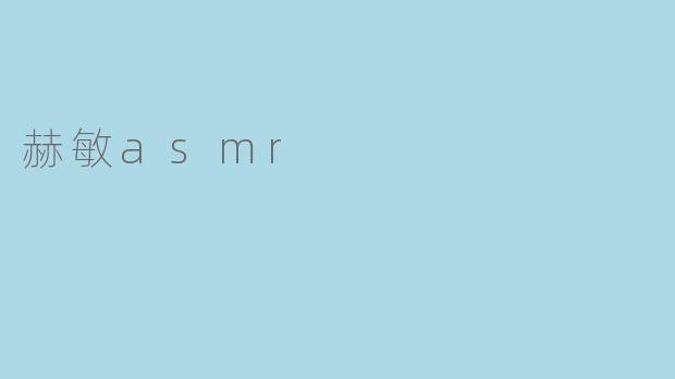 赫敏asmr