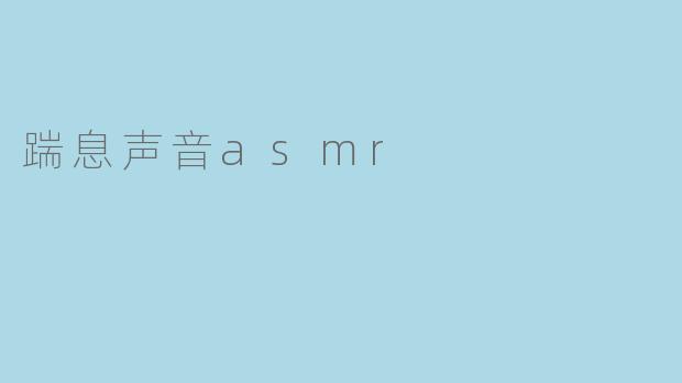 踹息声音asmr