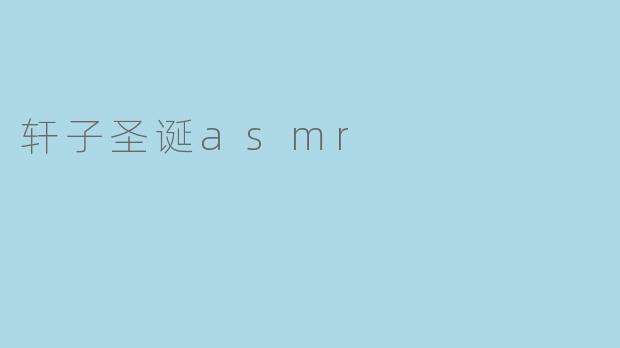 轩子圣诞asmr