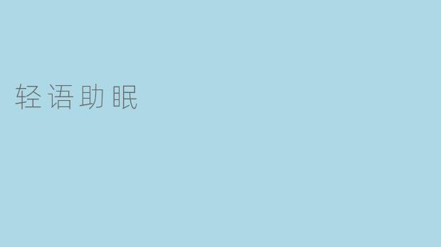 轻语助眠，提升睡眠质量