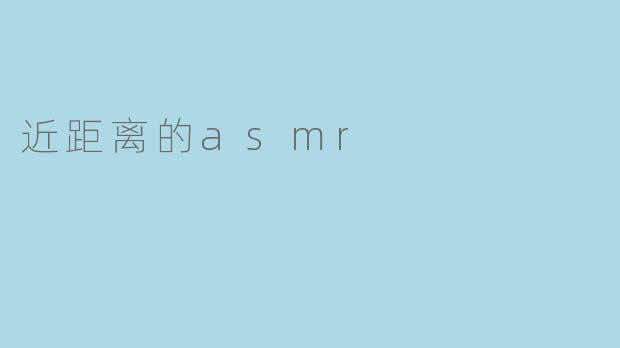 近距离的asmr