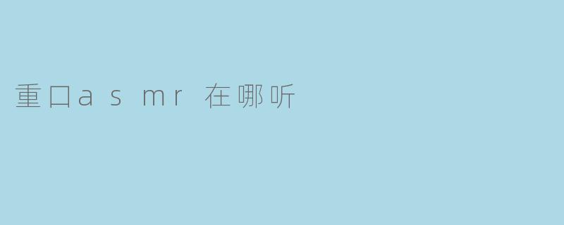 重口asmr在哪听