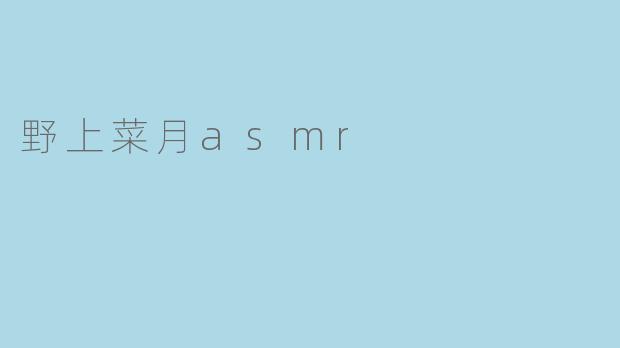 野上菜月asmr
