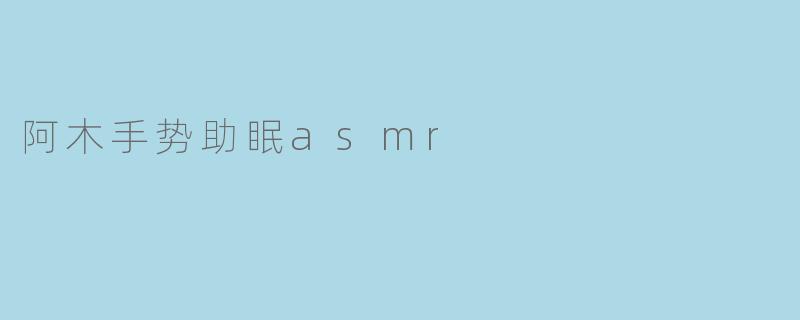 阿木手势助眠asmr