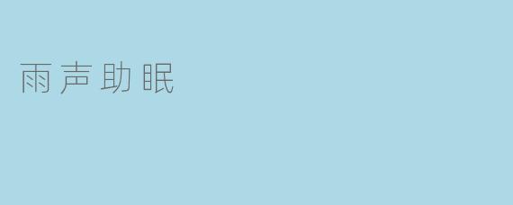 为什么听雨声可以助眠？