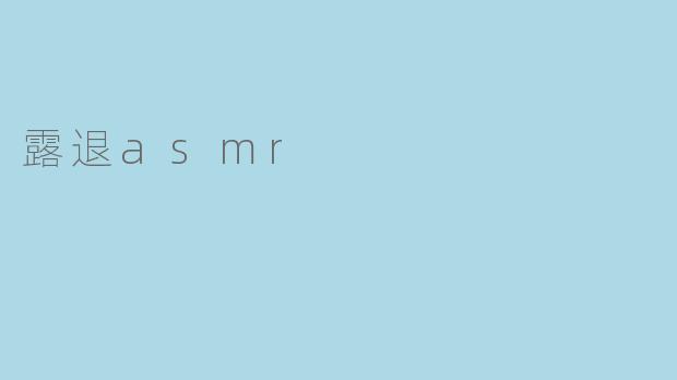 露退asmr