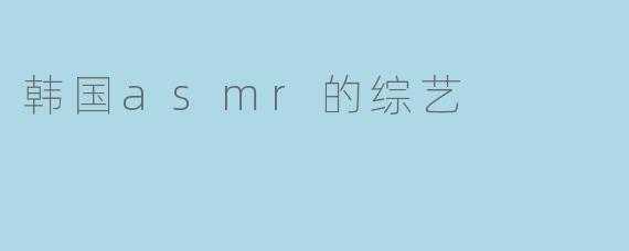 韩国asmr的综艺