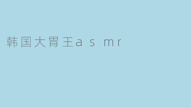 韩国大胃王asmr
