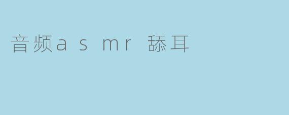 音频asmr舔耳