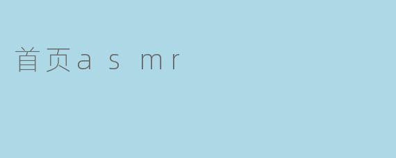 首页asmr