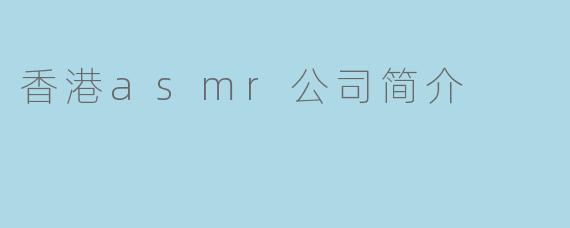 香港asmr公司简介